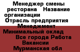 Менеджер смены ресторана › Название организации ­ Burger King › Отрасль предприятия ­ Менеджмент › Минимальный оклад ­ 21 000 - Все города Работа » Вакансии   . Мурманская обл.,Оленегорск г.